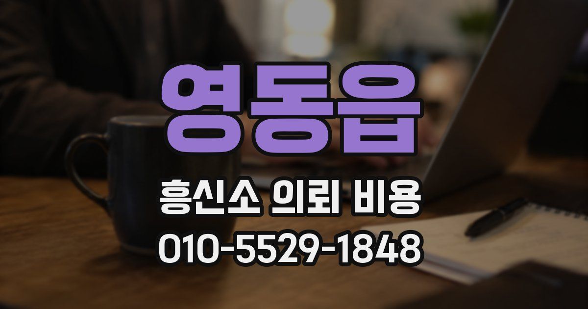 영동읍 흥신소 의뢰 비용