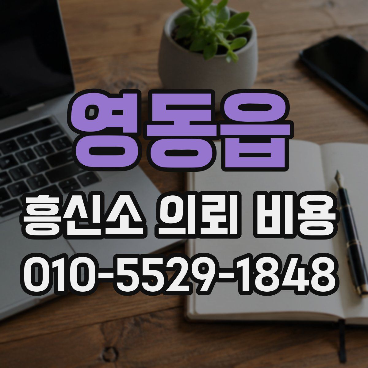 영동읍 흥신소 의뢰 비용