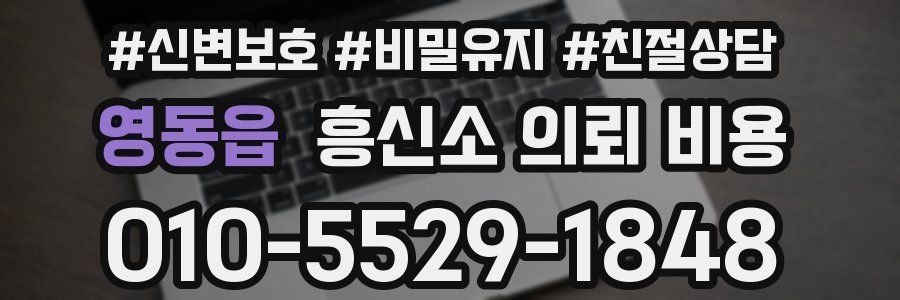영동읍 흥신소 의뢰 비용