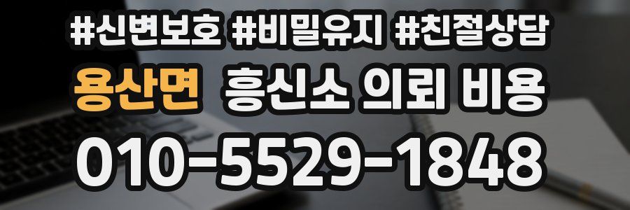 용산면 흥신소 의뢰 비용