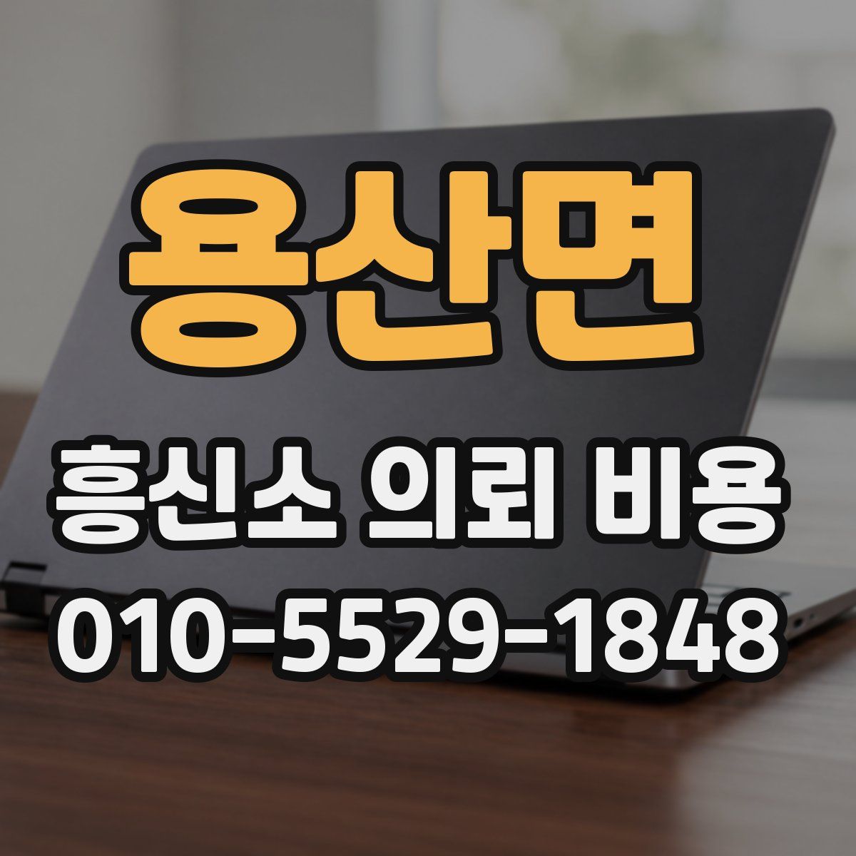 용산면 흥신소 의뢰 비용