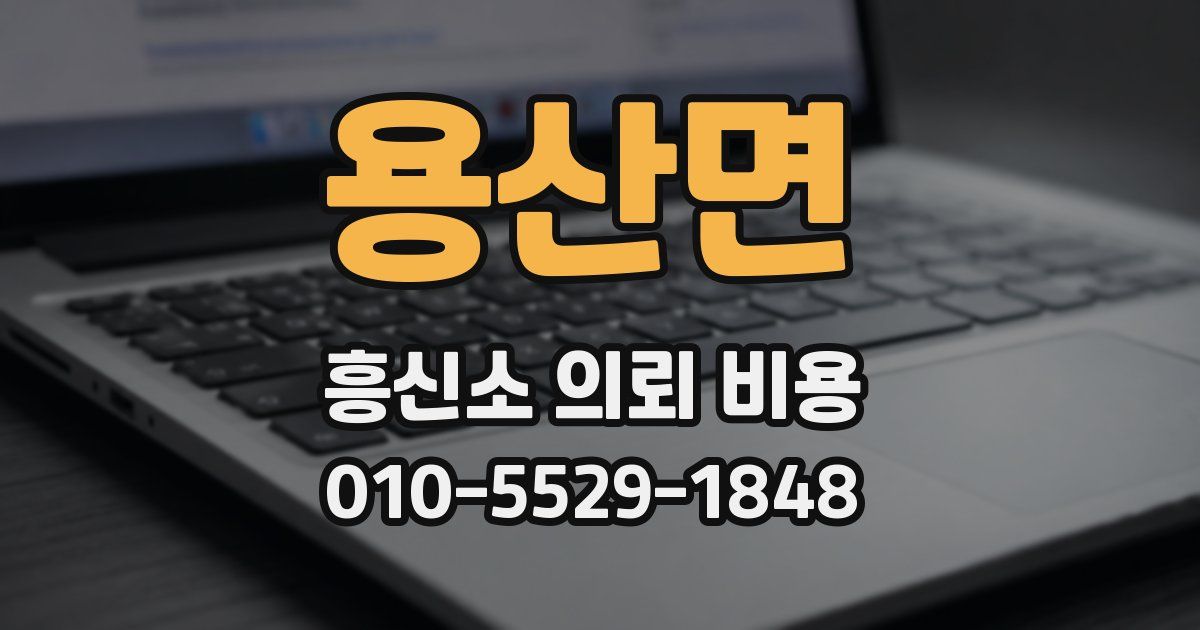 용산면 흥신소 의뢰 비용