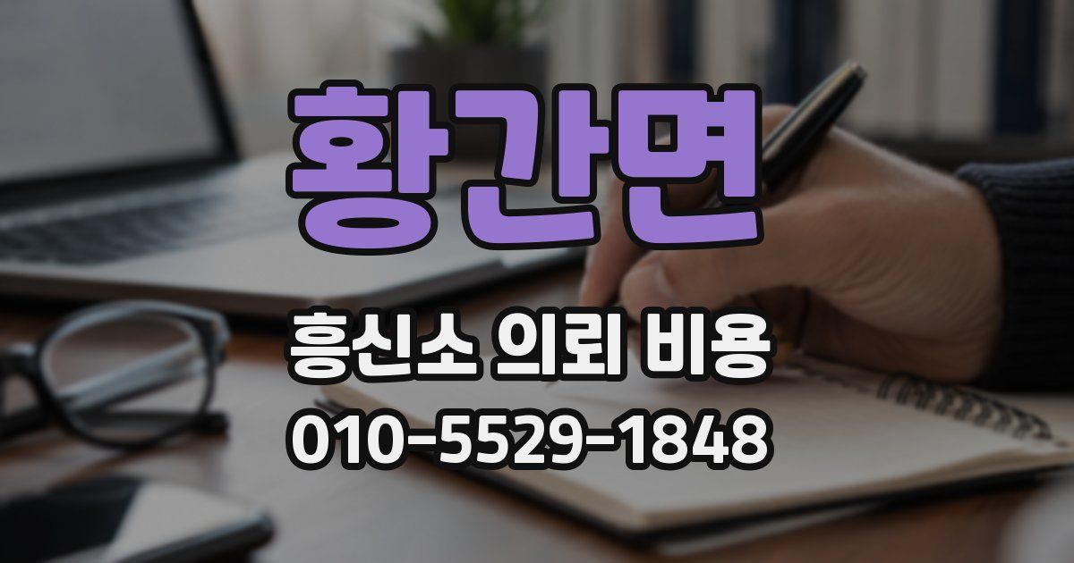 황간면 흥신소 의뢰 비용