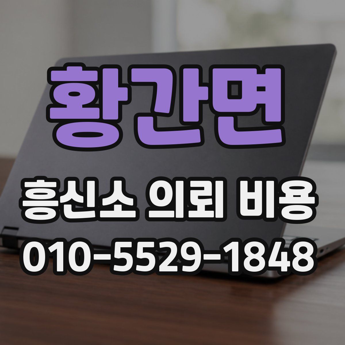 황간면 흥신소 의뢰 비용