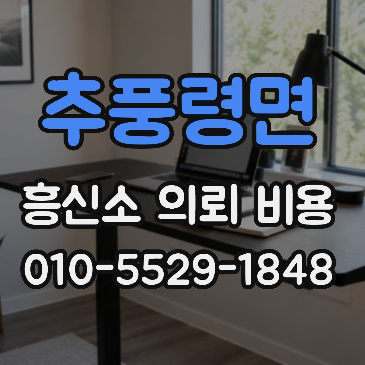 추풍령면 흥신소 의뢰 비용