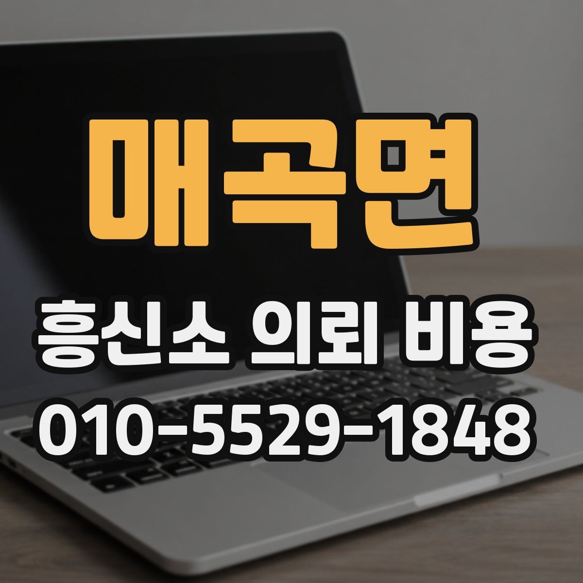 매곡면 흥신소 의뢰 비용