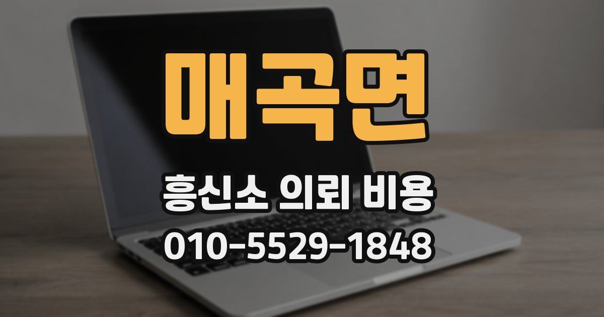 매곡면 흥신소 의뢰 비용
