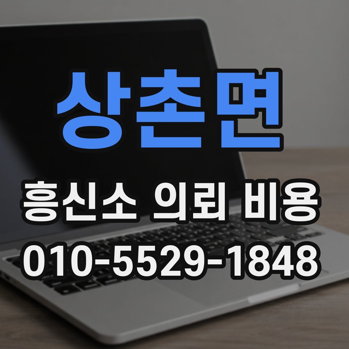 상촌면 흥신소 의뢰 비용
