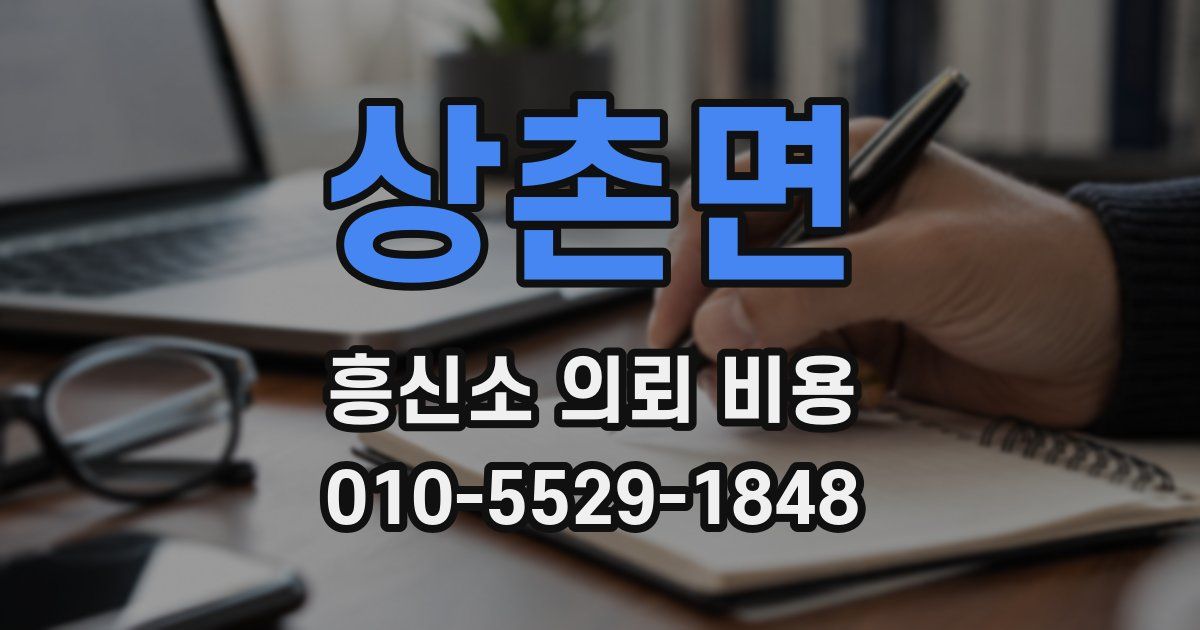 상촌면 흥신소 의뢰 비용
