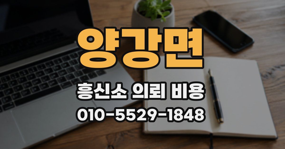 양강면 흥신소 의뢰 비용