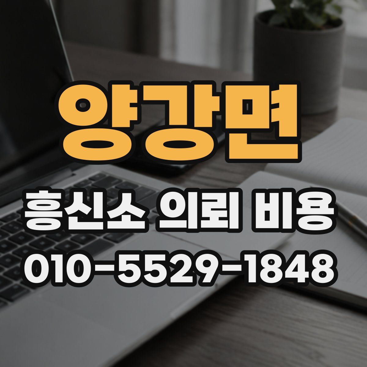 양강면 흥신소 의뢰 비용