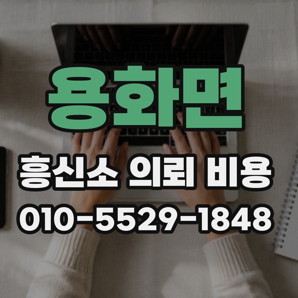 용화면 흥신소 의뢰 비용