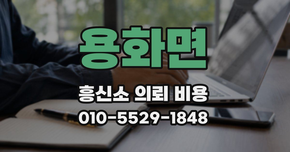 용화면 흥신소 의뢰 비용