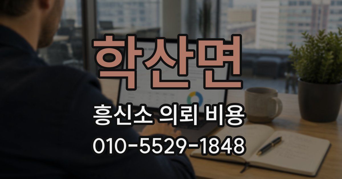 학산면 흥신소 의뢰 비용