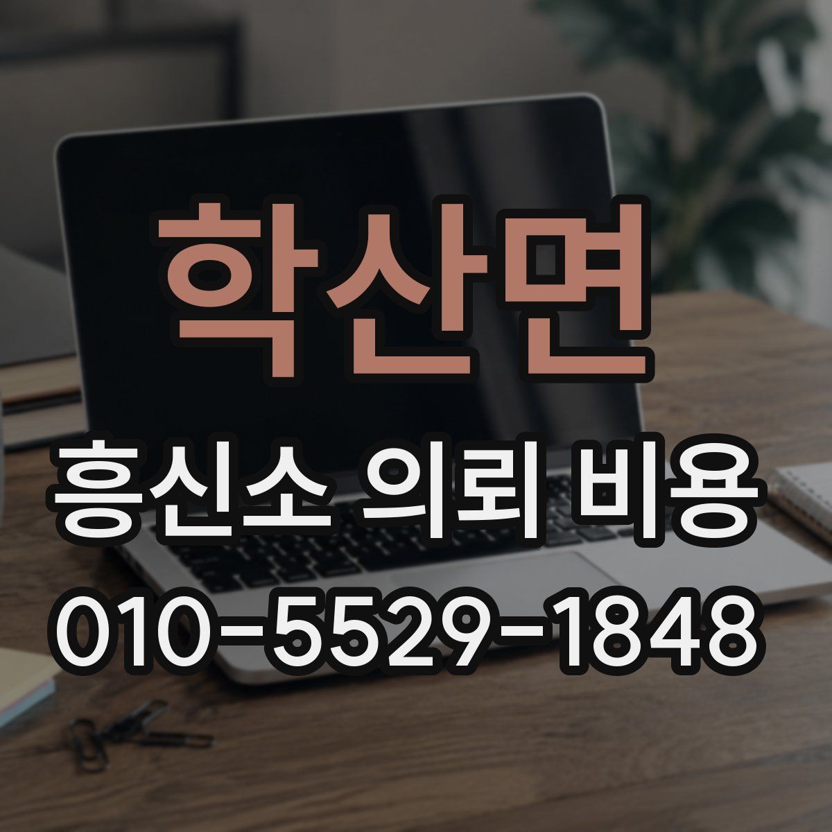 학산면 흥신소 의뢰 비용