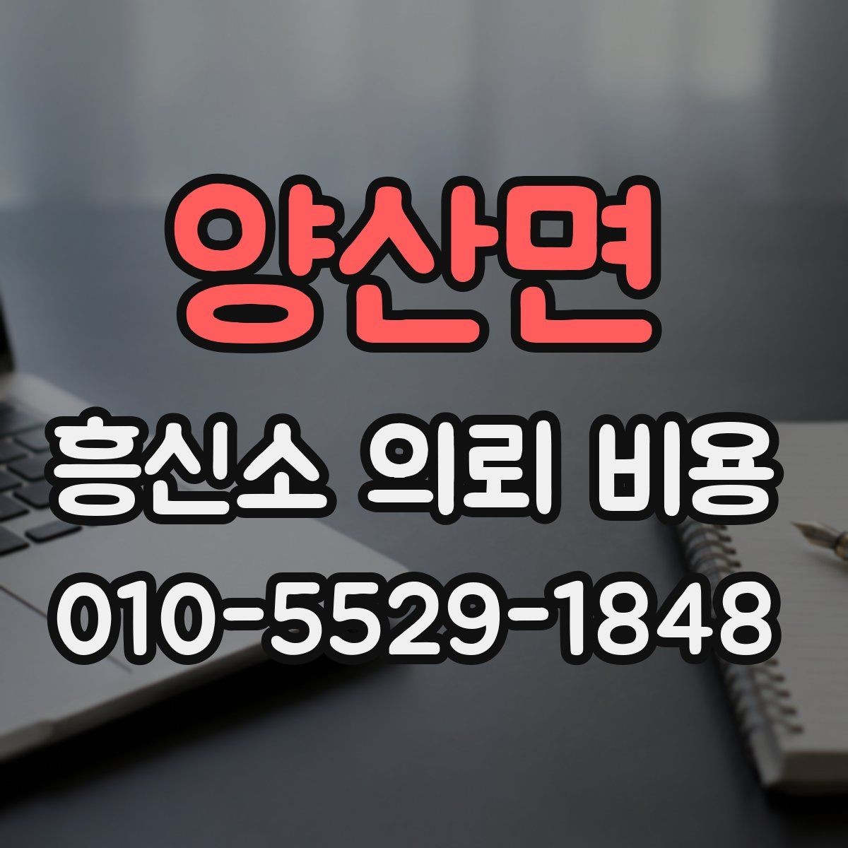 양산면 흥신소 의뢰 비용 상담에서 과장 없는 설명이 중요한 이유