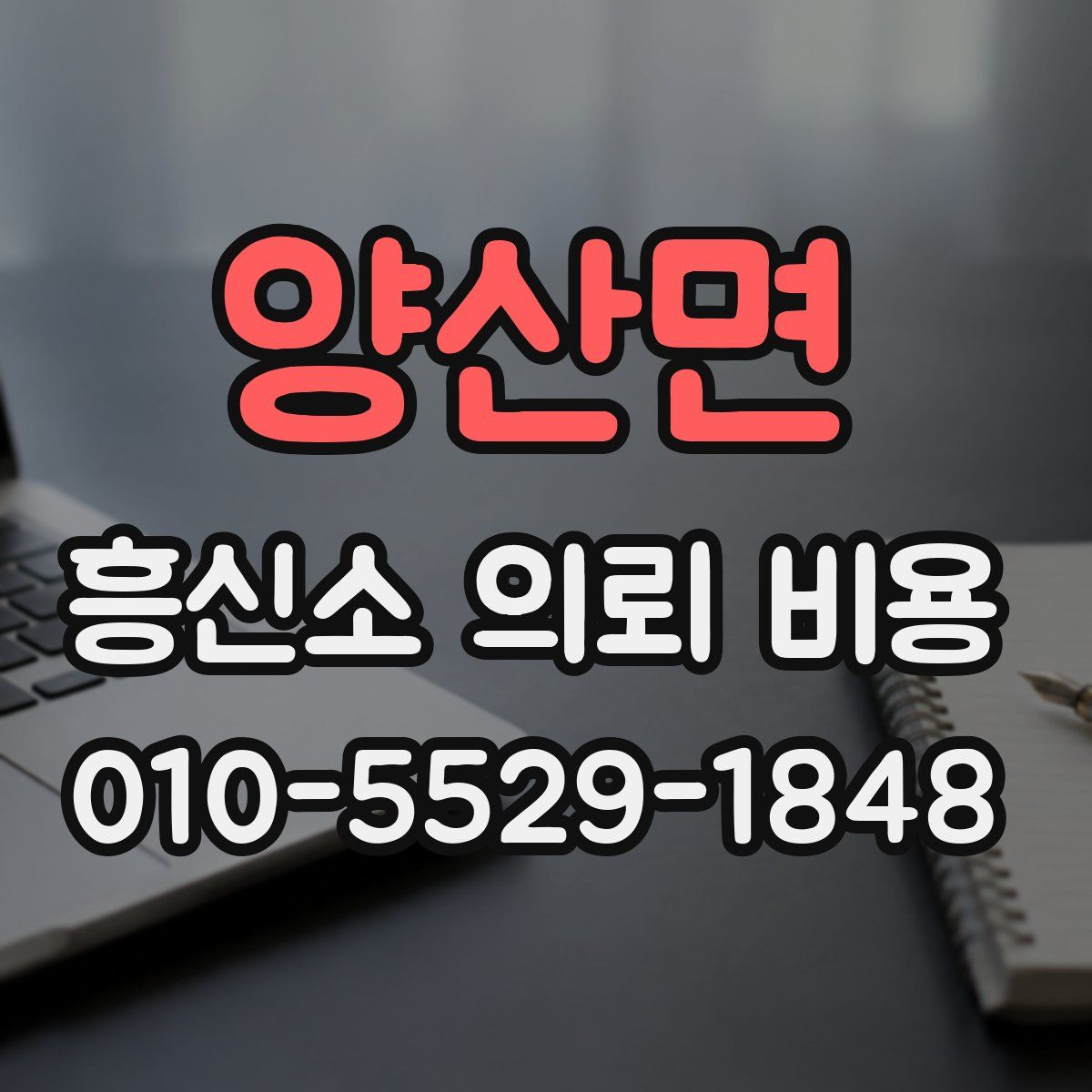 양산면 흥신소 의뢰 비용