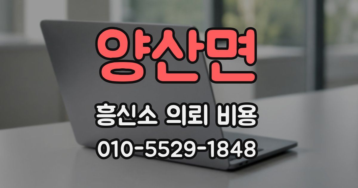 양산면 흥신소 의뢰 비용