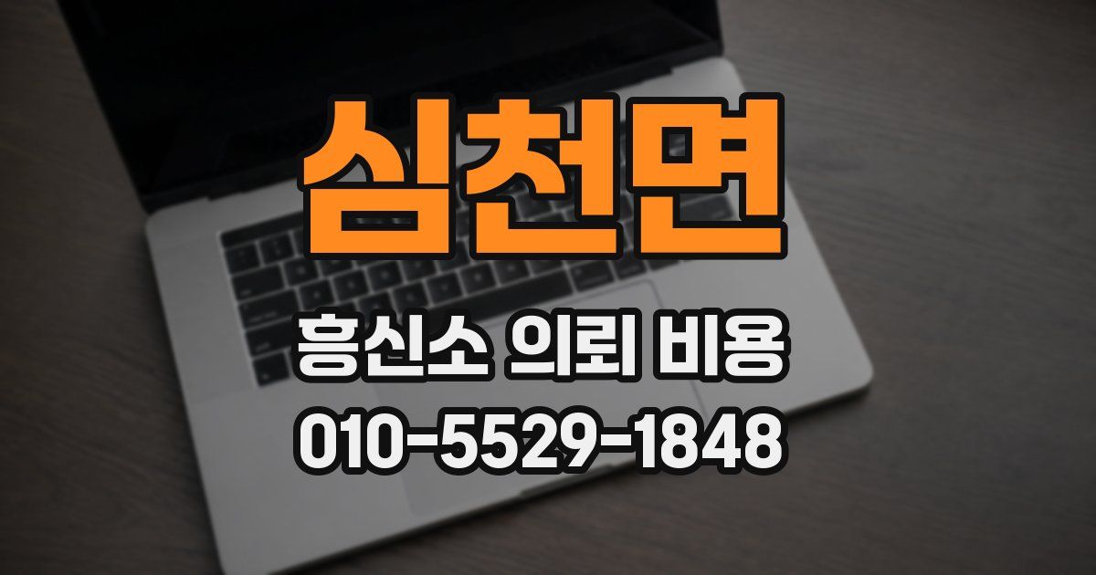 심천면 흥신소 의뢰 비용