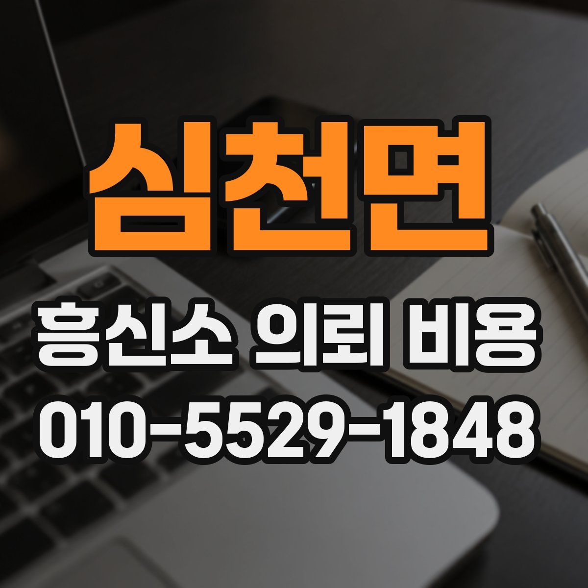 심천면 흥신소 의뢰 비용