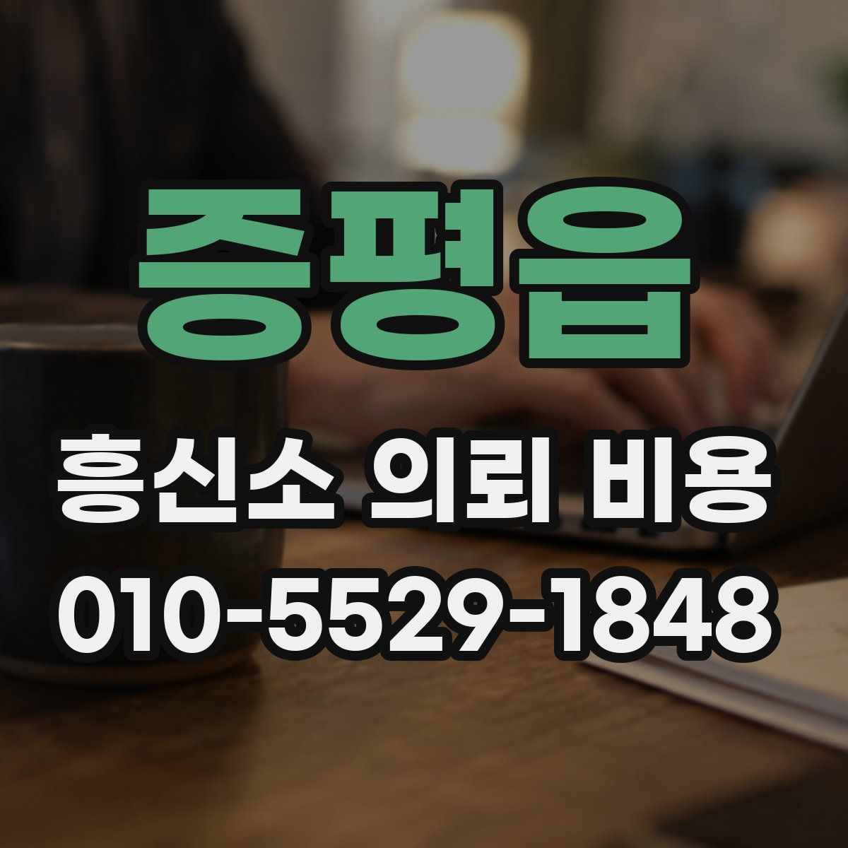 증평읍 흥신소 의뢰 비용