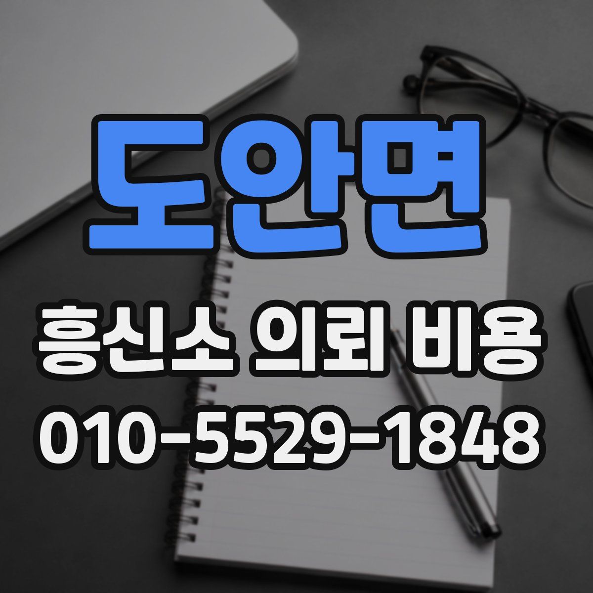 도안면 흥신소 의뢰 비용
