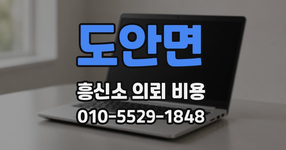 도안면 흥신소 의뢰 비용