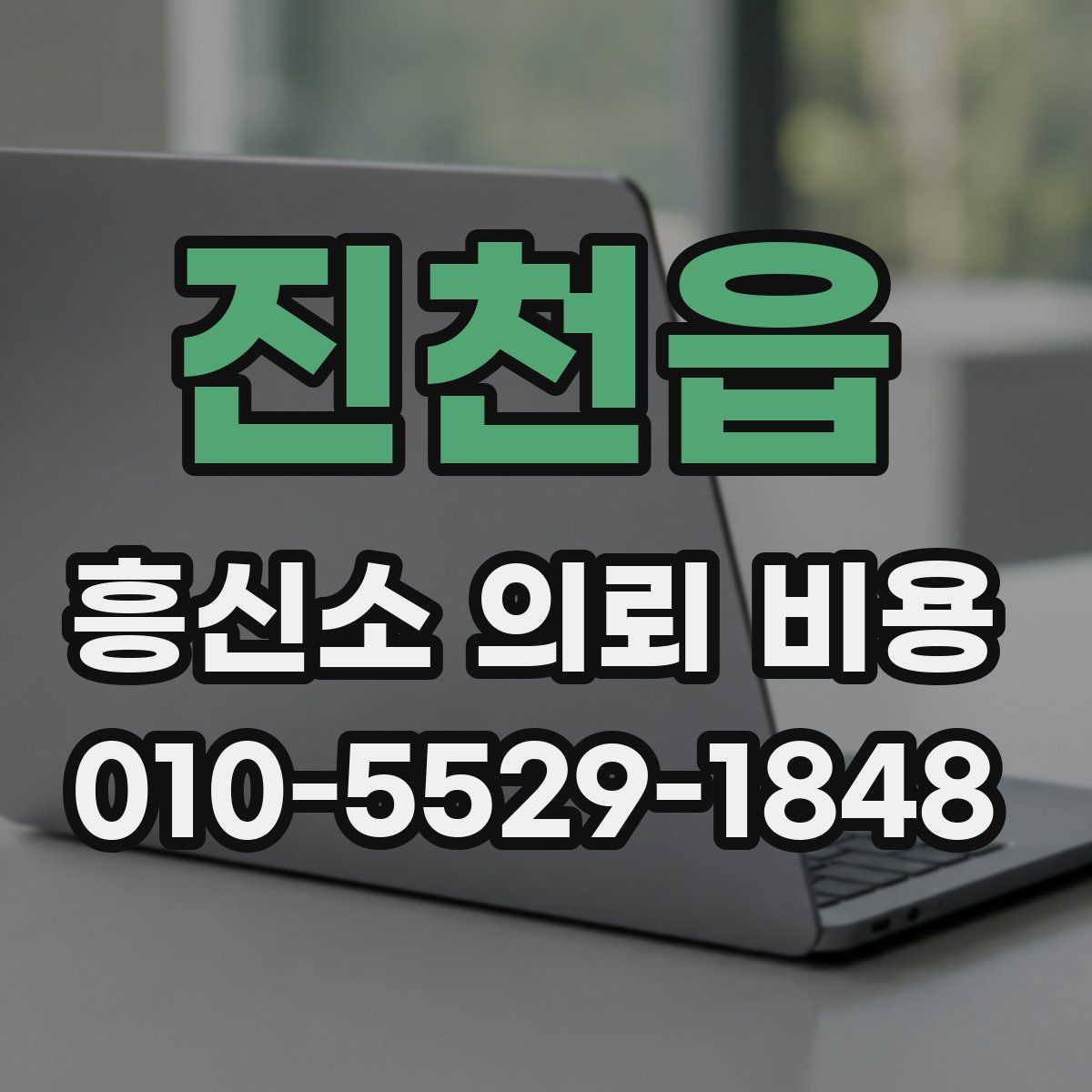 진천읍 흥신소 의뢰 비용