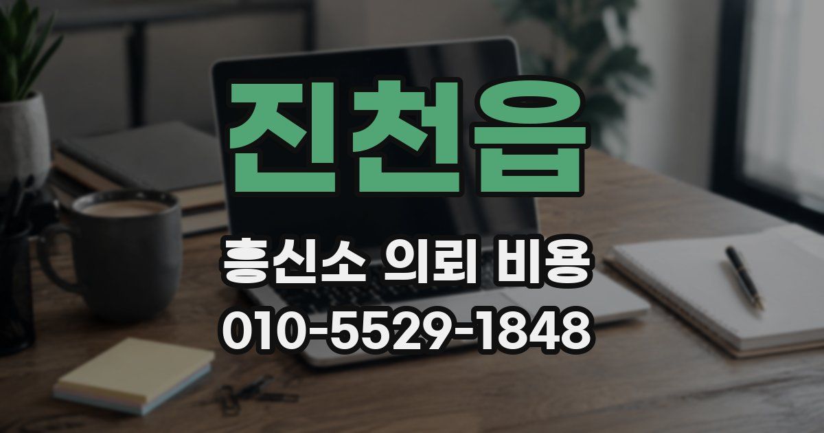 진천읍 흥신소 의뢰 비용