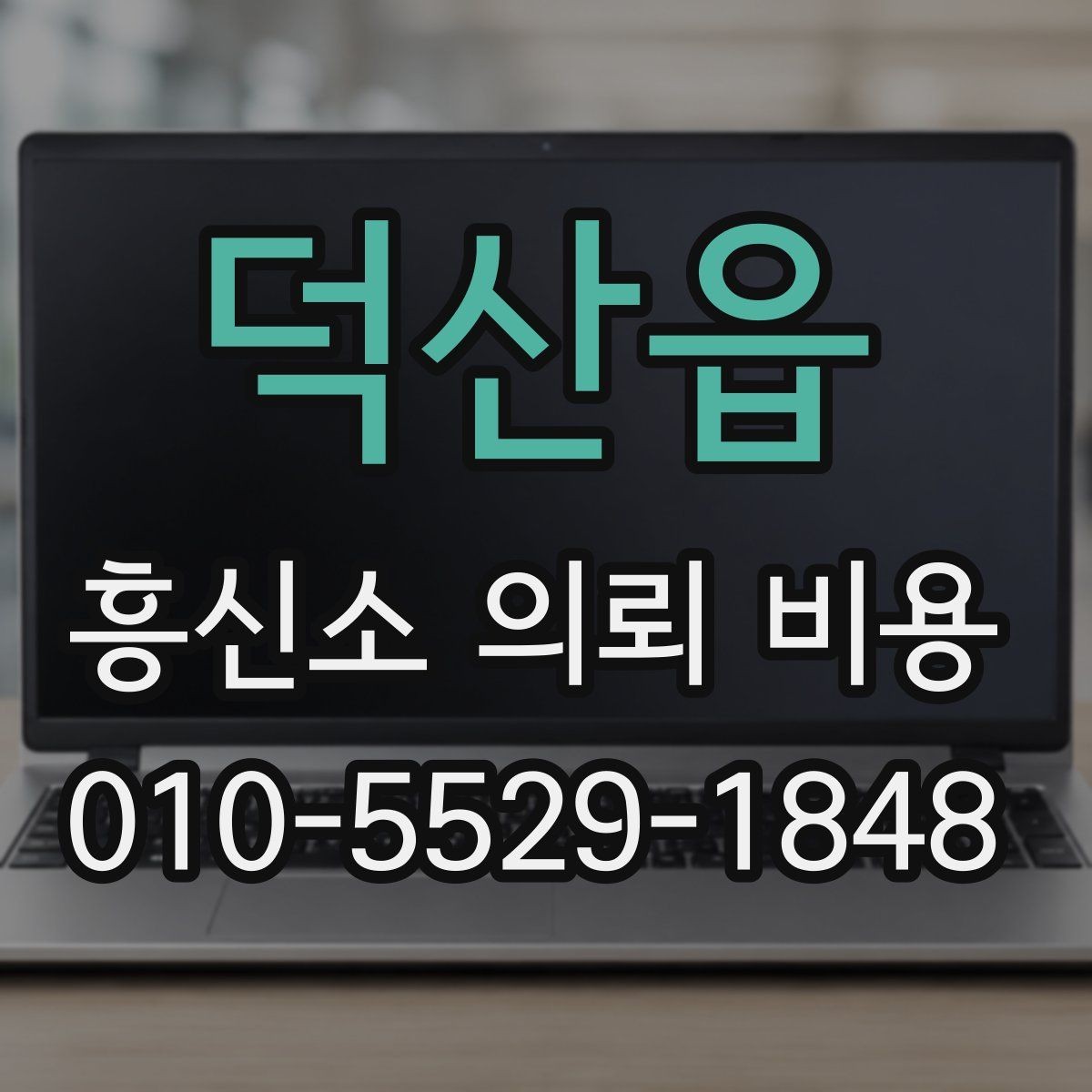 덕산읍 흥신소 의뢰 비용 안내와 실제 진행 과정의 차이