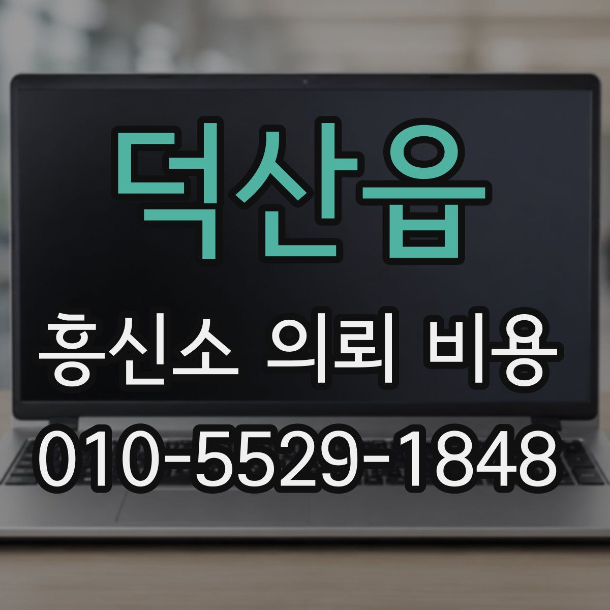 덕산읍 흥신소 의뢰 비용