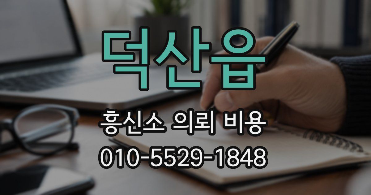 덕산읍 흥신소 의뢰 비용