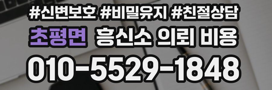 초평면 흥신소 의뢰 비용