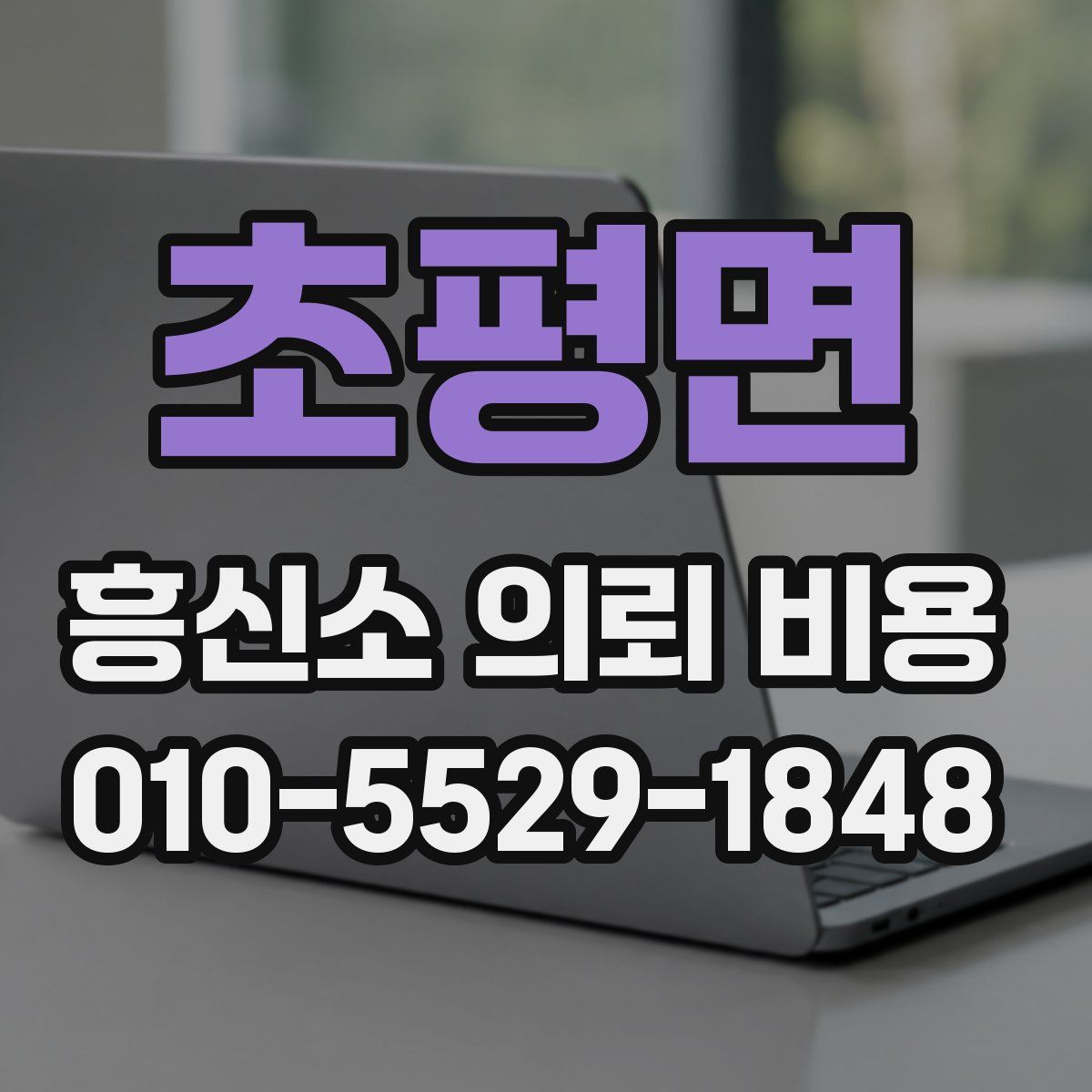 초평면 흥신소 의뢰 비용