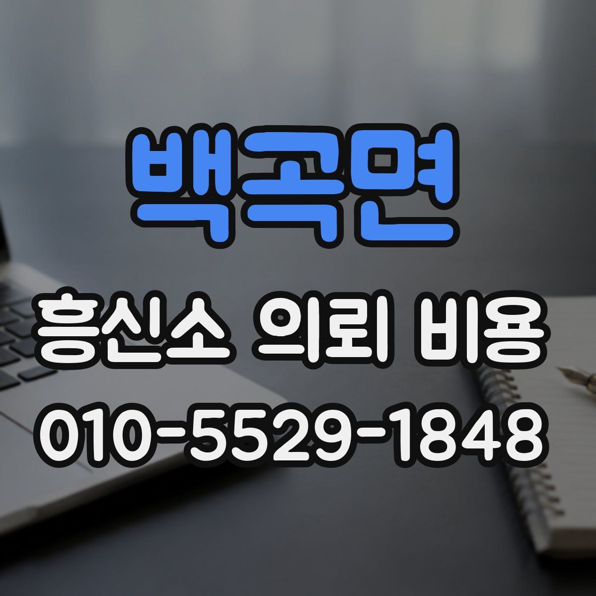 백곡면 흥신소 의뢰 비용