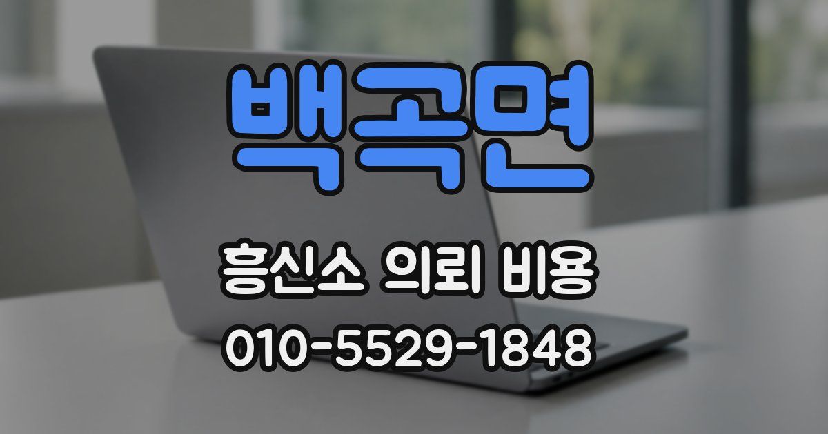 백곡면 흥신소 의뢰 비용