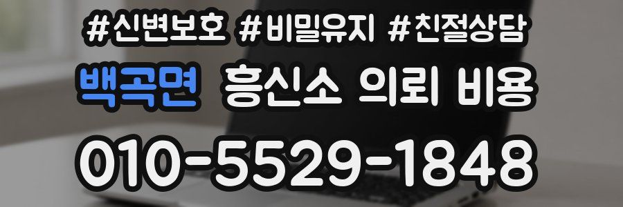 백곡면 흥신소 의뢰 비용