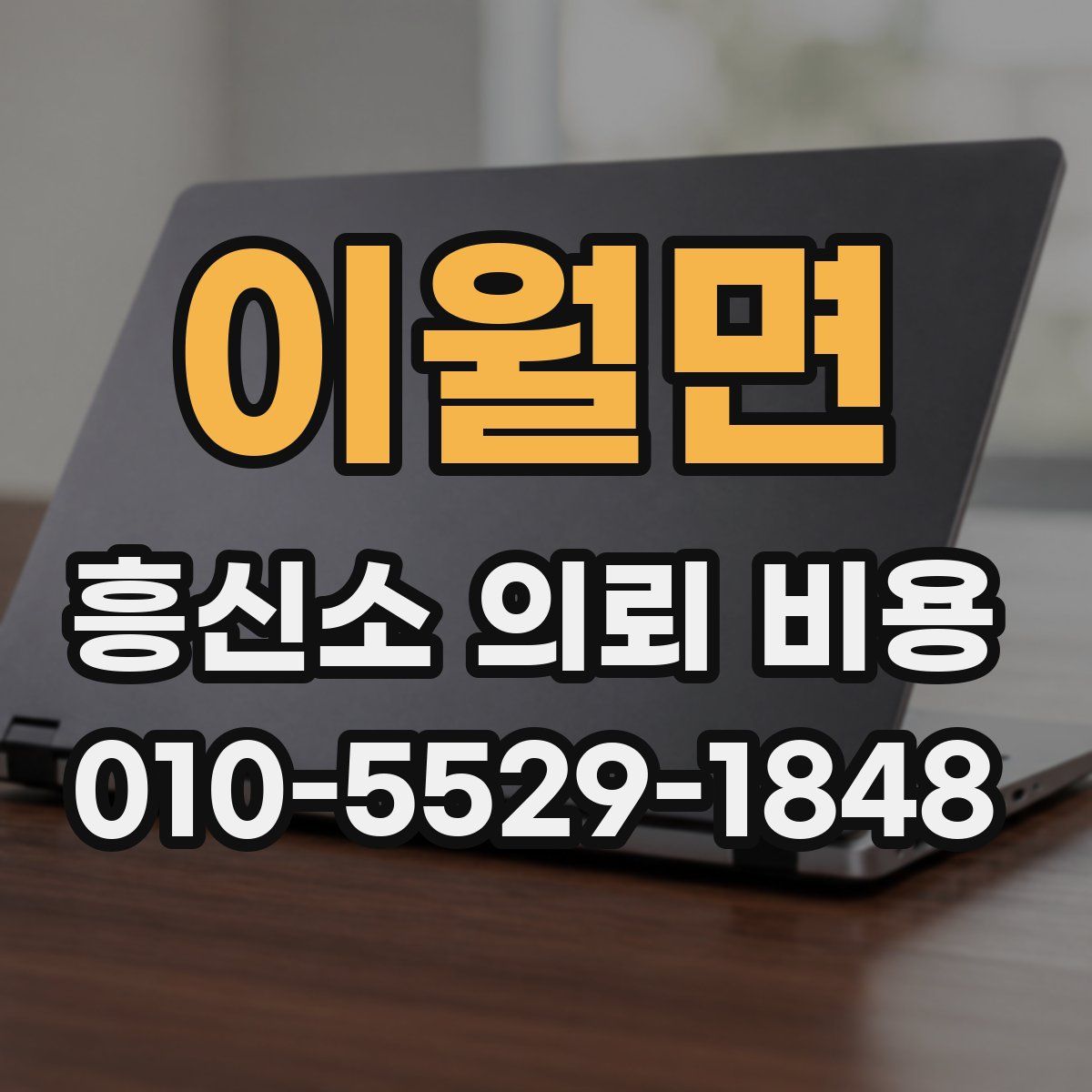 이월면 흥신소 의뢰 비용