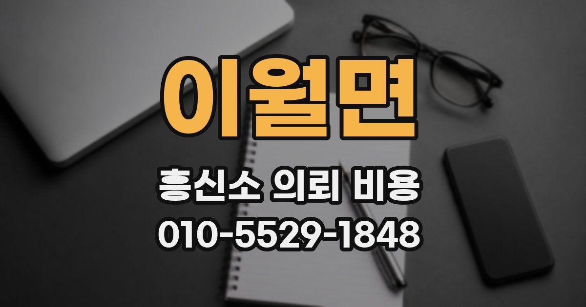 이월면 흥신소 의뢰 비용