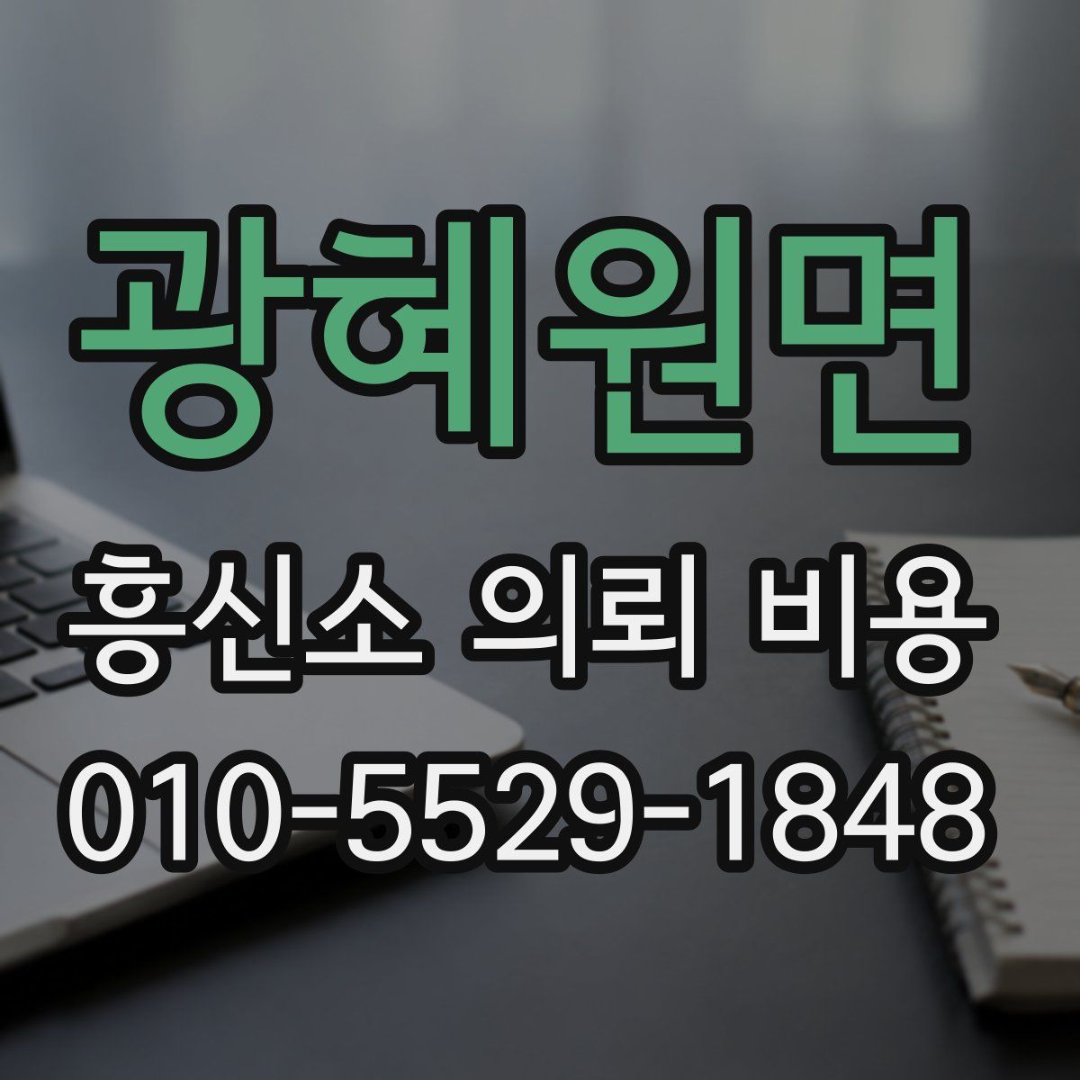 광혜원면 흥신소 의뢰 비용