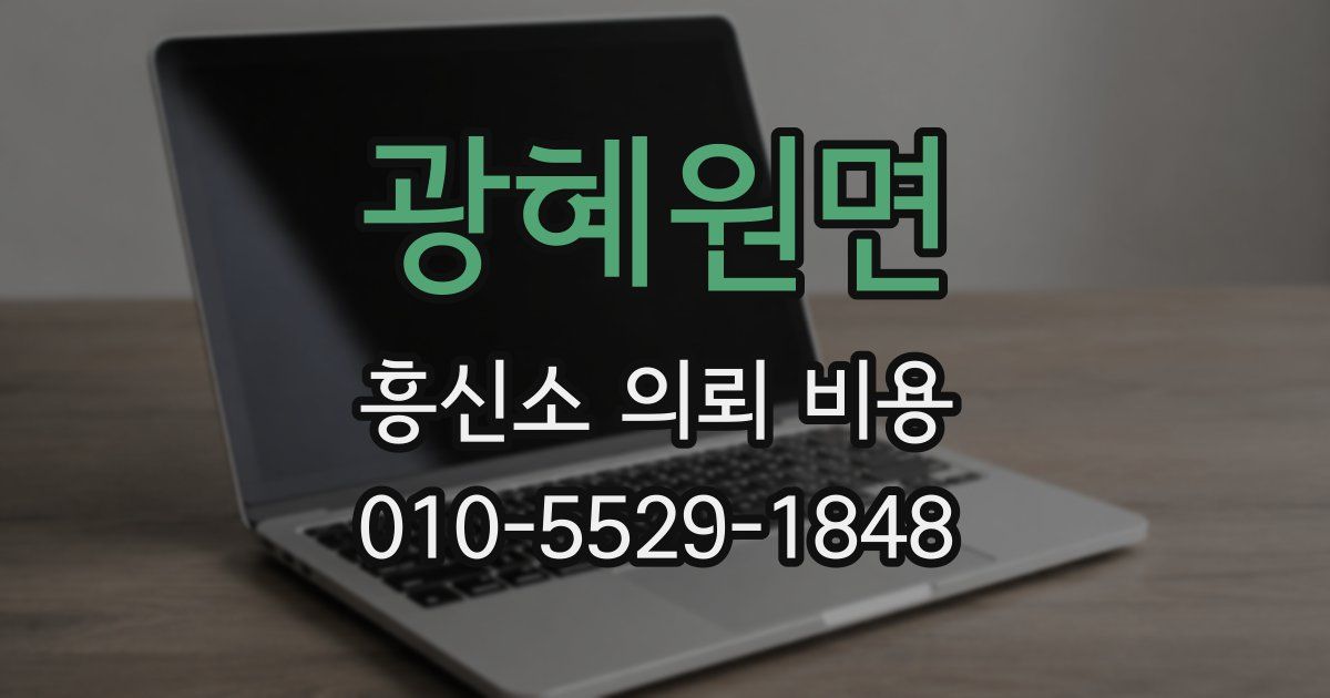 광혜원면 흥신소 의뢰 비용