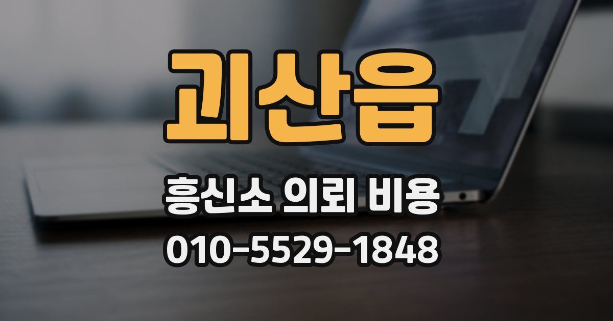 괴산읍 흥신소 의뢰 비용