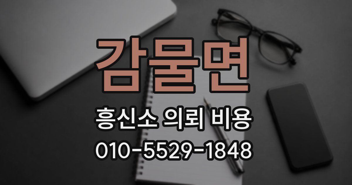 감물면 흥신소 의뢰 비용