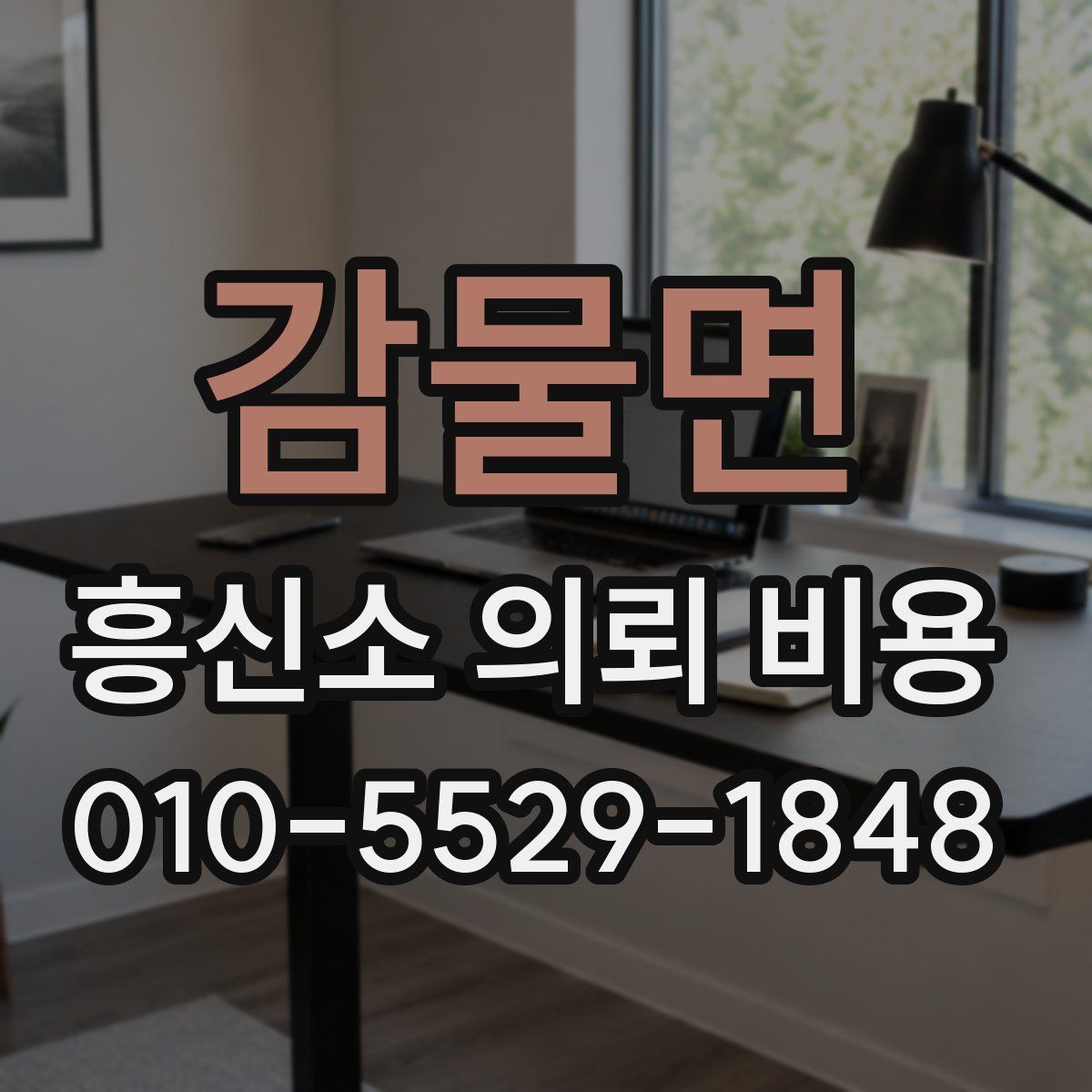 감물면 흥신소 의뢰 비용