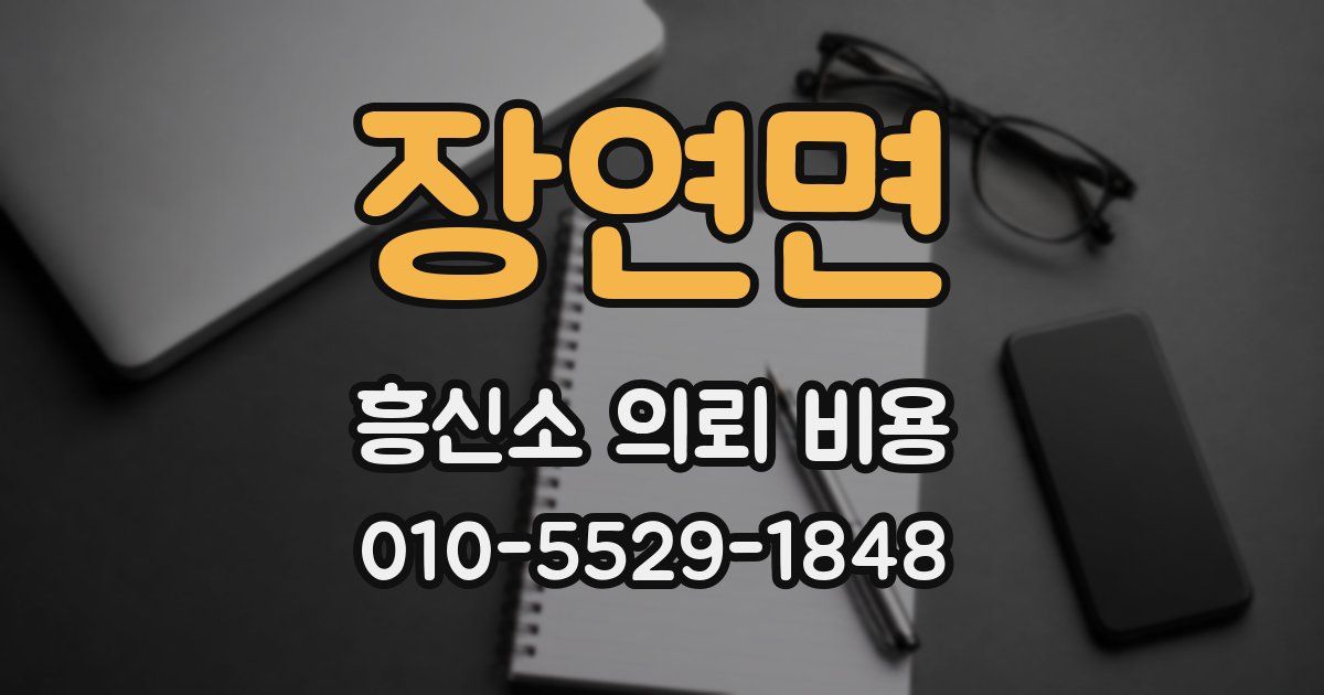 장연면 흥신소 의뢰 비용