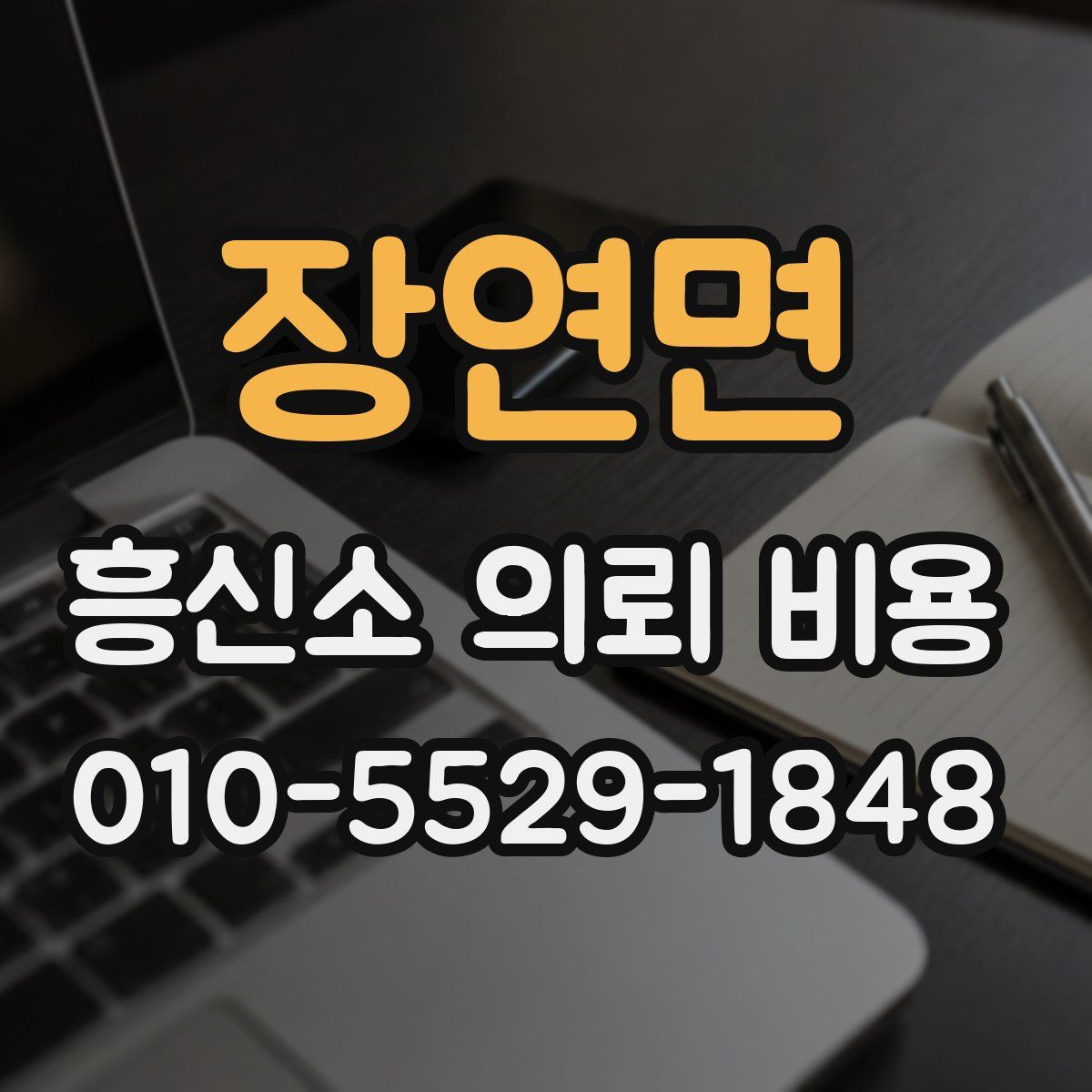 장연면 흥신소 의뢰 비용
