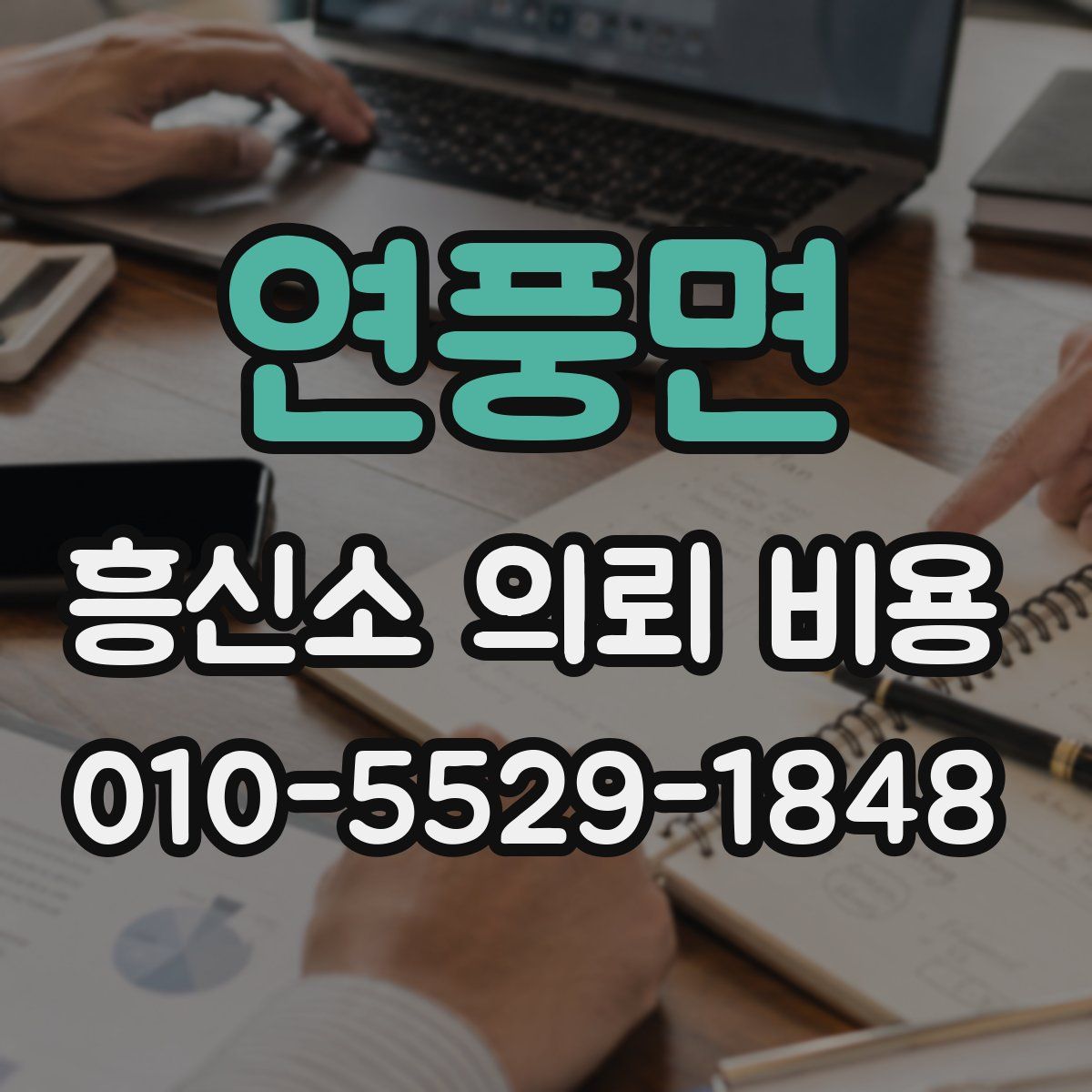 연풍면 흥신소 의뢰 비용