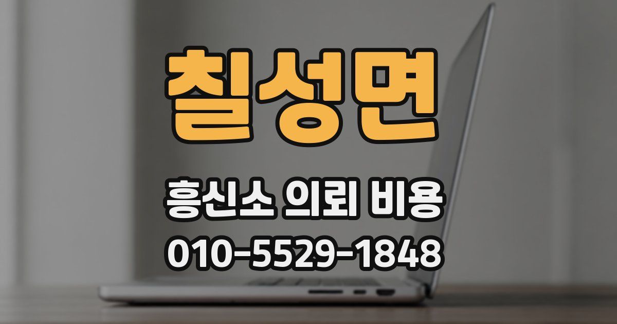 칠성면 흥신소 의뢰 비용