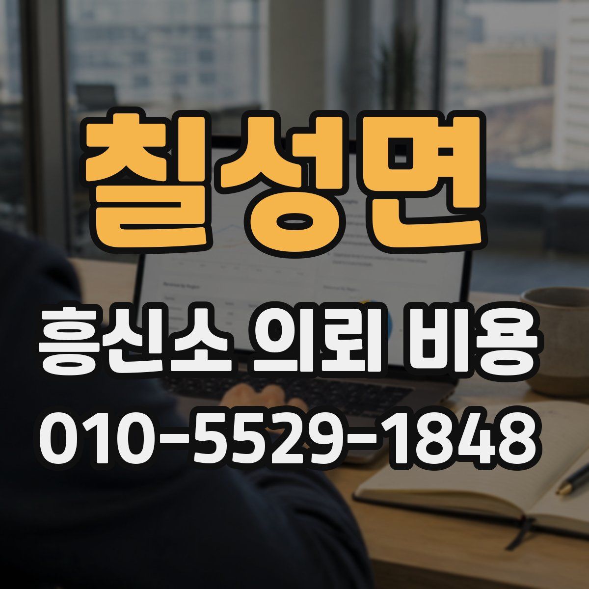칠성면 흥신소 의뢰 비용
