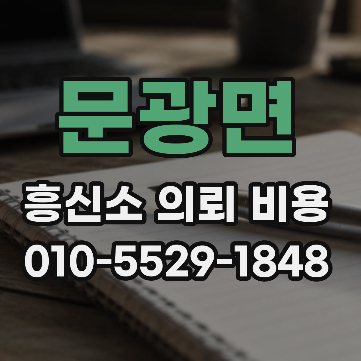 문광면 흥신소 의뢰 비용